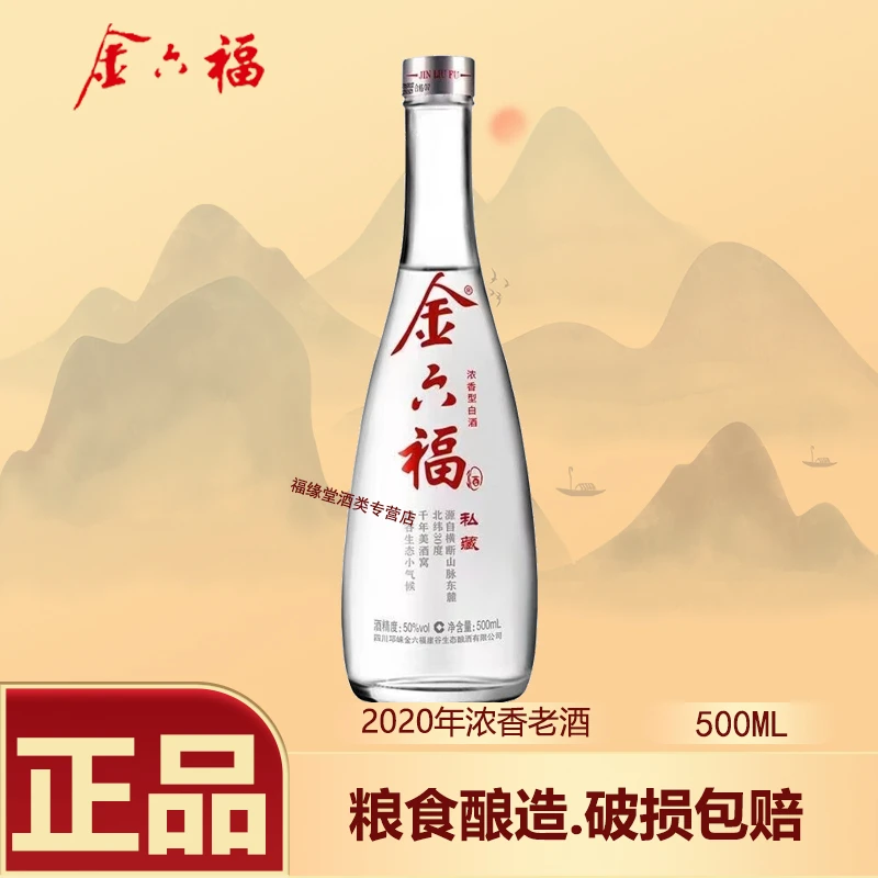 金六福私藏2020年产纯粮食酿酒白酒浓香型500ml粮食酿造50%vol