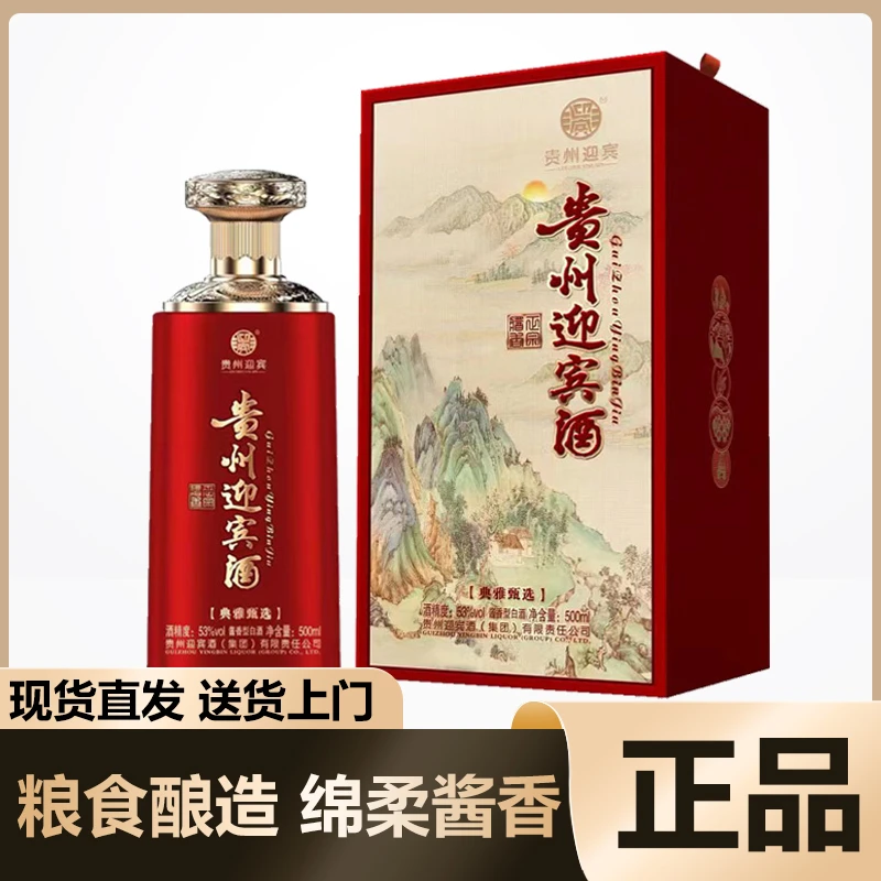 迎宾贵州迎宾酒典雅甄选 酱香型白酒整箱 好酒珍藏保真53度500ml
