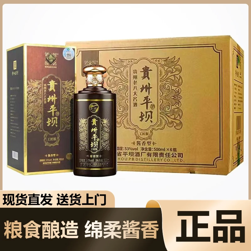 PINGBA/平坝工匠版53度酱香型白酒500ml*6瓶整箱装 宴请送礼