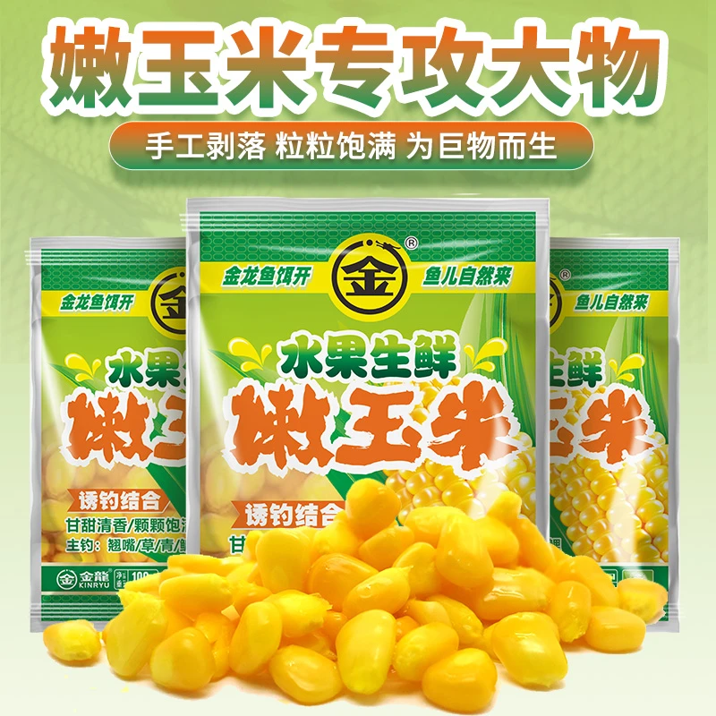 【5包】金龙水果生鲜嫩玉米手剥大颗100g草鱼翘嘴鳊鱼鲤鱼青鱼饵料