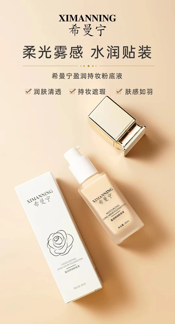 希曼宁盈润清透持妆粉底液持久自然裸妆