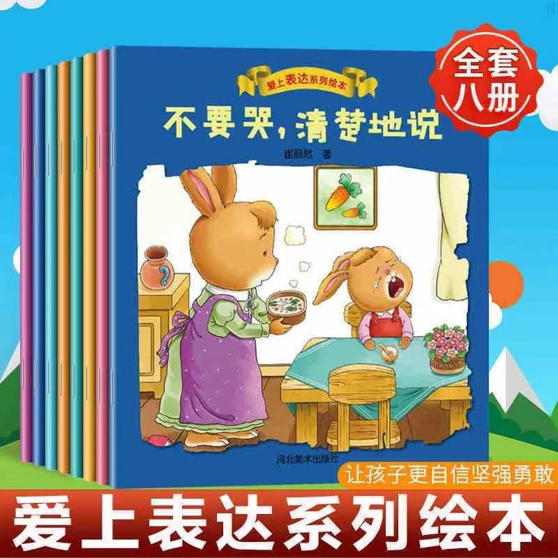 爱上表达系列绘本(全八册)不害羞大胆说 儿童启蒙绘本图画书 ZLT