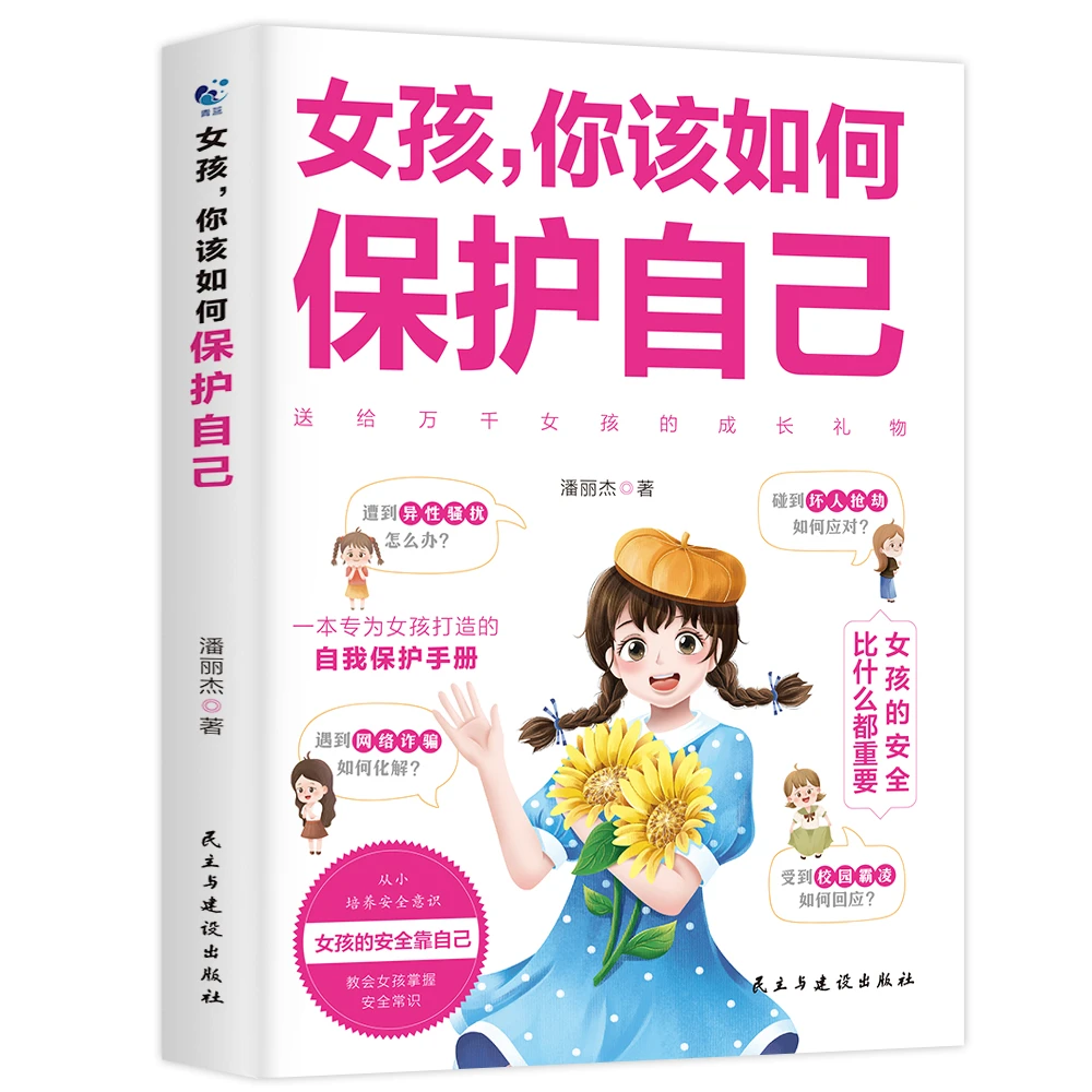 男孩/女孩 你该如何保护自己 10-16岁青春期教育书籍【可选性别】