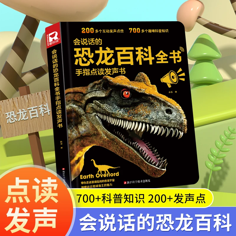 【小驿】会说话的恐龙百科全书手指点读发声书幼儿园小孩科普知识