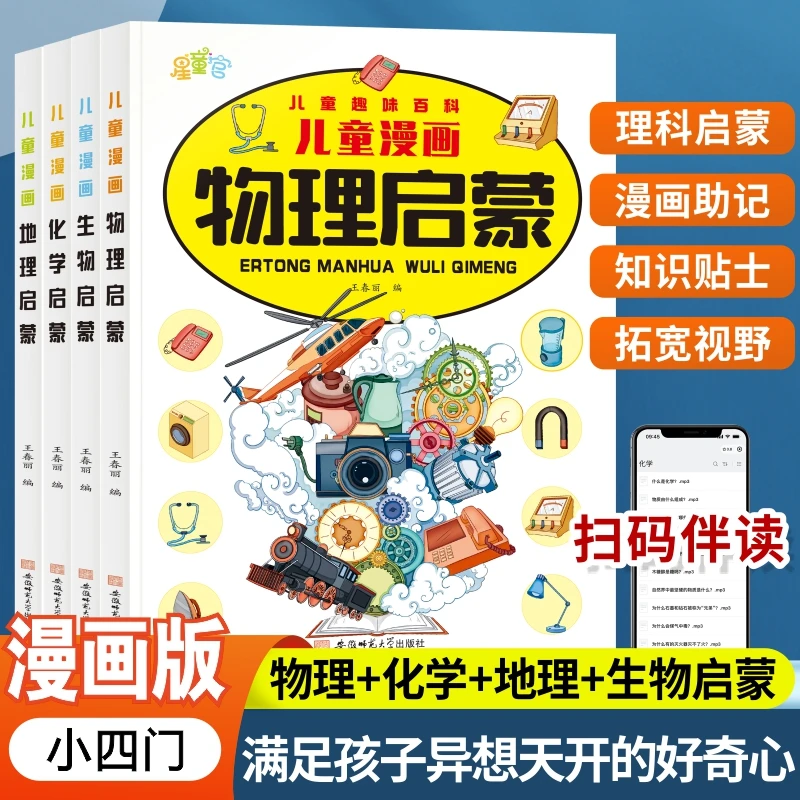 【小驿】儿童漫画版物理启蒙小四门趣味百科化学启蒙生物地理启蒙
