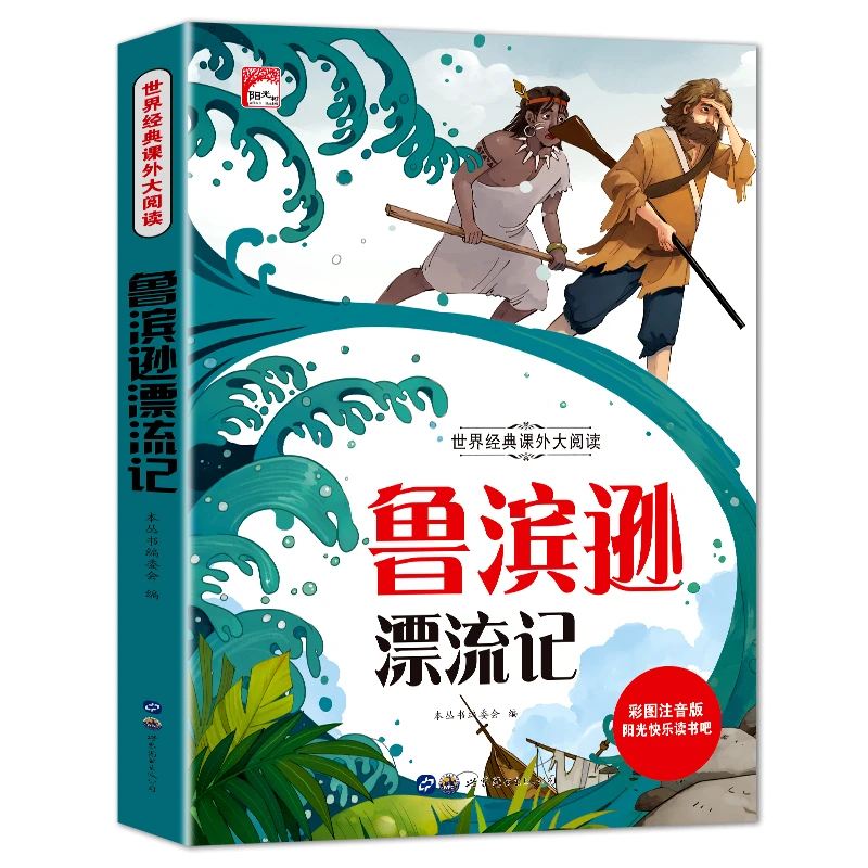 鲁滨逊漂流记世界名著阅读小学生一二三年级彩图拼音版课外书籍