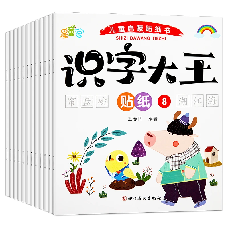儿童启蒙贴纸书识字大王（全20册）幼儿园儿童大班学前班宝宝早教