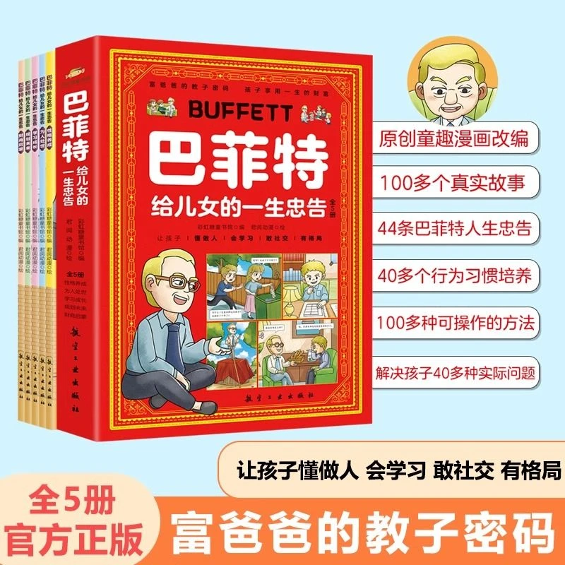漫画书籍巴菲特给儿女的一生忠告全五册漫画版让孩子懂做人敢社交