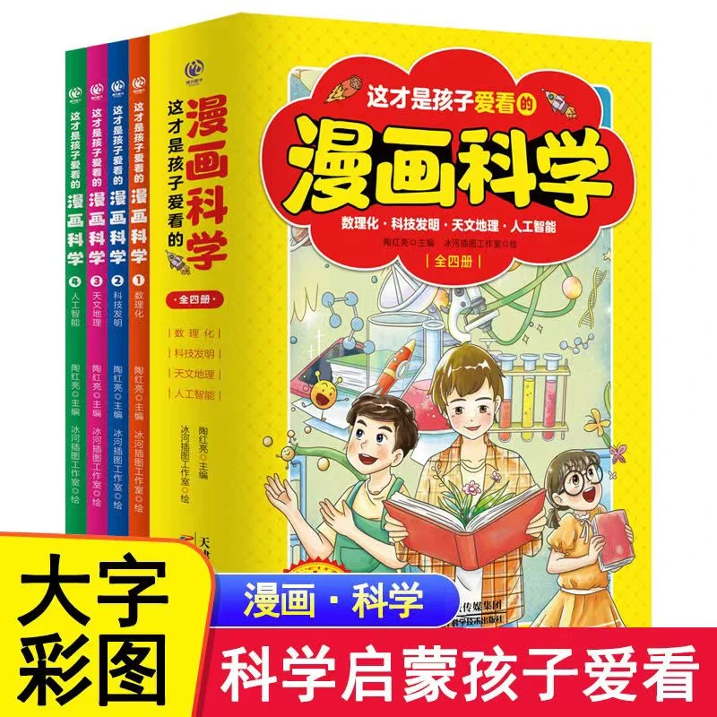 这才是孩子爱看的漫画科学全套4册趣味百科数理化开发智力思维