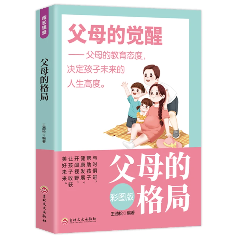 父母的格局彩图版家庭教育书籍何以为父母与孩子交心彩图版