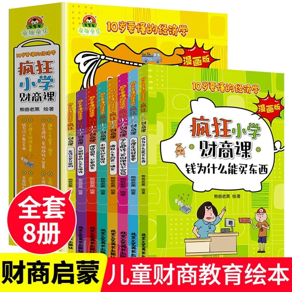 疯狂小学财商课 全8册6-12岁儿童财商教育绘本儿童金钱观培养绘本