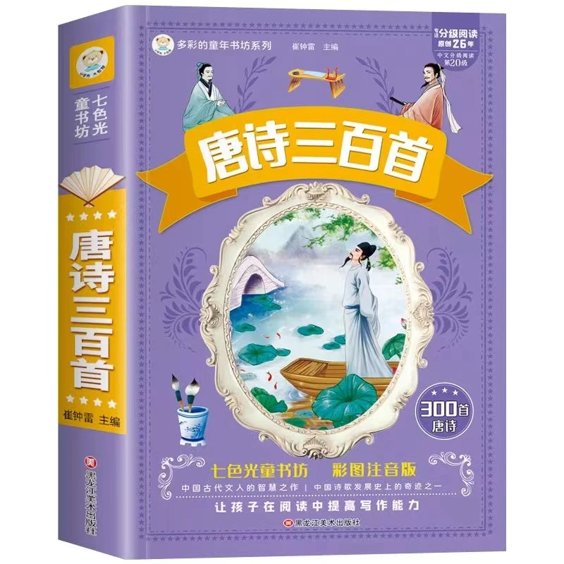 唐诗宋词三百首全集彩图注音完整无删减小学生课外阅读书籍