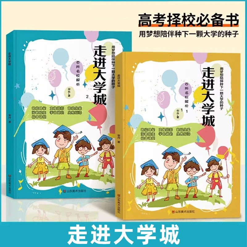 走进大学城上下篇百所名校解析选大学指南书精选全国知名大学