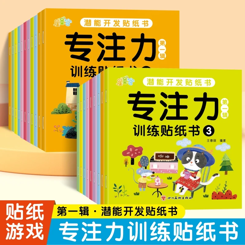 3-9岁儿童潜力开发专注力训练贴纸书第一辑锻炼孩子认知能力贴纸