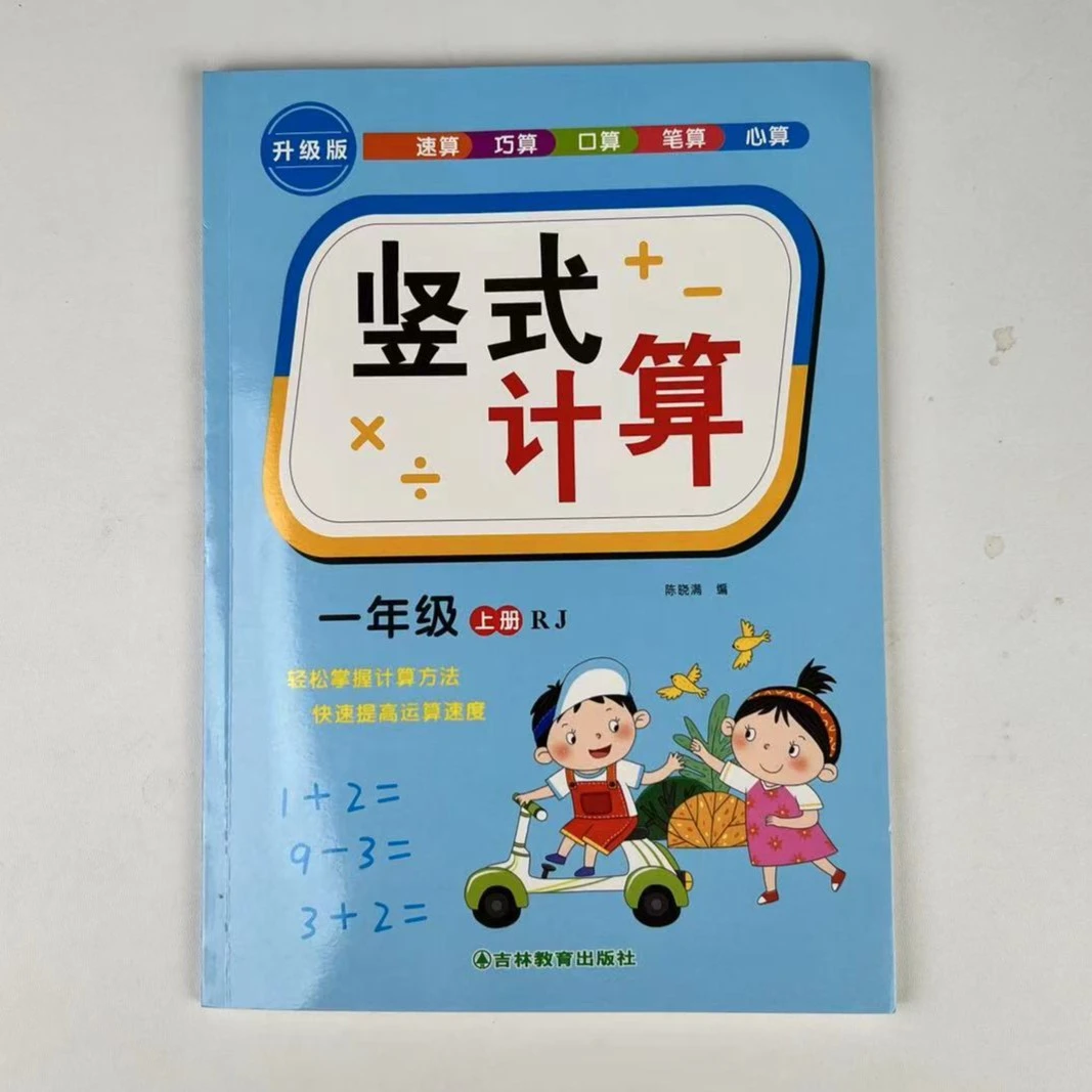 一二三年级竖式计算小学数学速算巧算口算笔算心算RJ版数学练习题