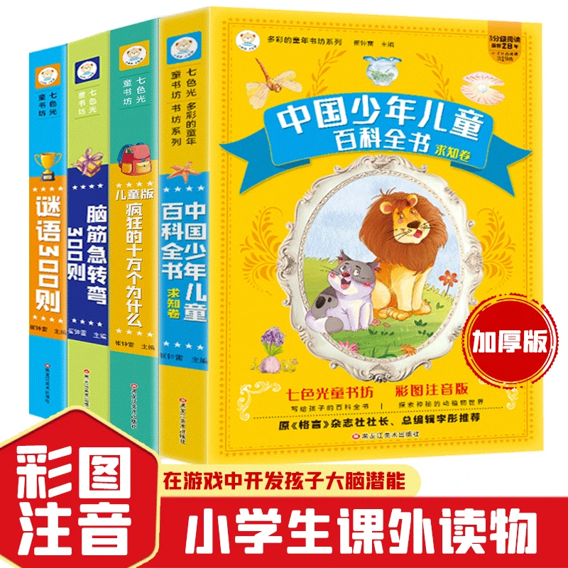 【小驿】脑筋急转弯大全+谜语300则注音版小学生课外加厚全彩注音