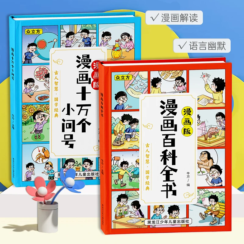【漫小驿】4-12岁漫画版百科全书+十万个小问号小学生课外读物
