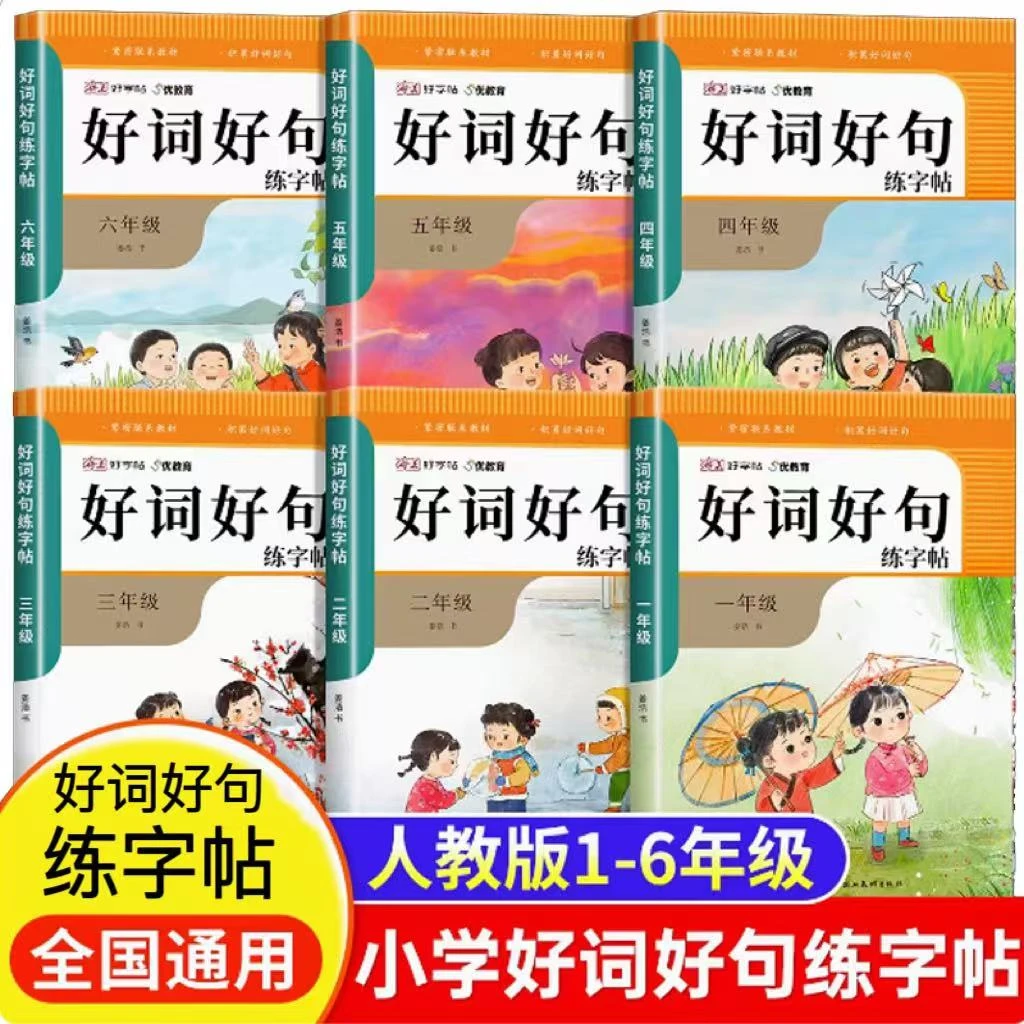 【小驿】好词好句练字帖一/二/三/四/五/六年级全国通用人教版