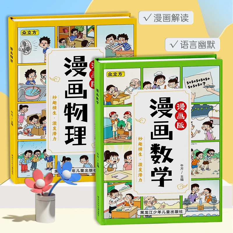 【漫小驿】4-12岁精装漫画版物理+数学