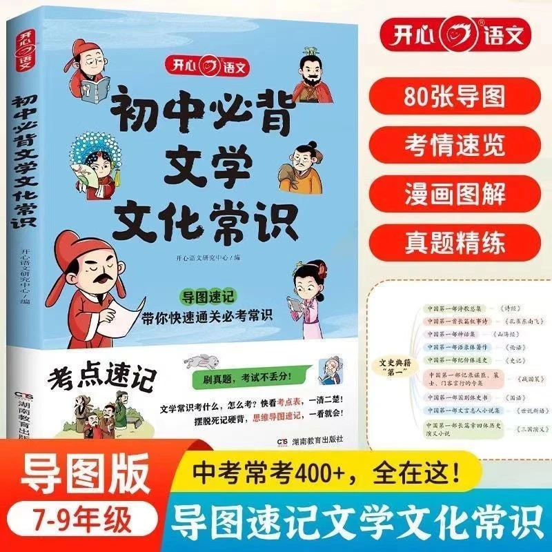 新一版开心初中必背百科常识大全初一二三人教版思维导图速记