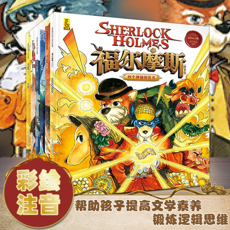 福尔摩斯探案全集正版彩绘注音版6册推理书籍