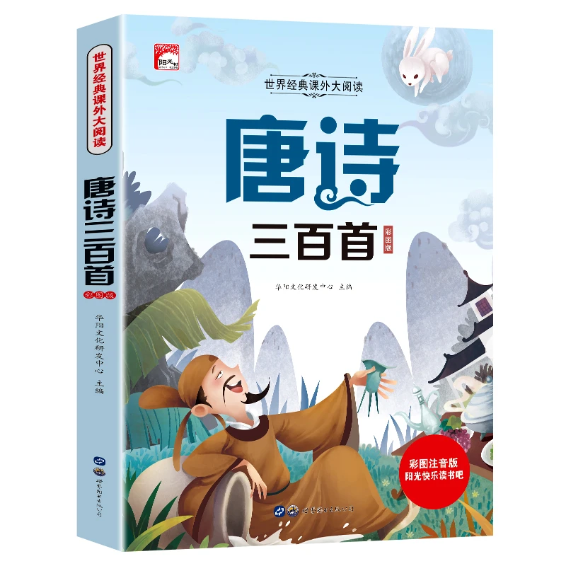 唐诗三百首彩图注音版儿童国学启蒙朗读幼儿园小学生必读书