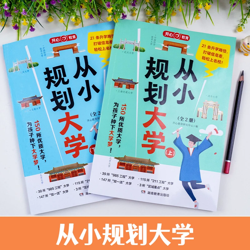 【漫小驿】6-12从小规划大学全2册150所优质大学 为孩子种下大学梦