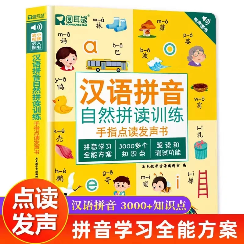 汉语拼音拼读训练学习点读发声书幼小衔接一年级早教启蒙声母韵母
