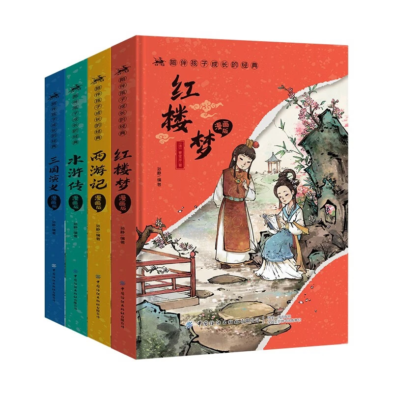 精装西游记红楼梦三国演义水浒传陪伴孩子成长的经典 漫画版四大