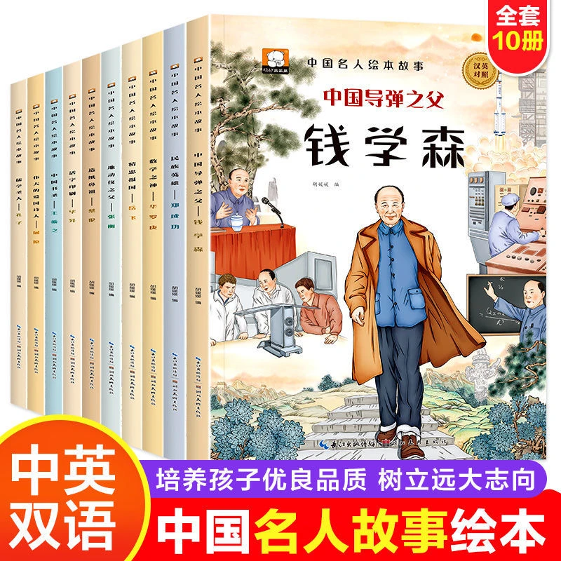 中国名人绘本故事全套10册中国名人传记故事书儿童绘本2-8岁