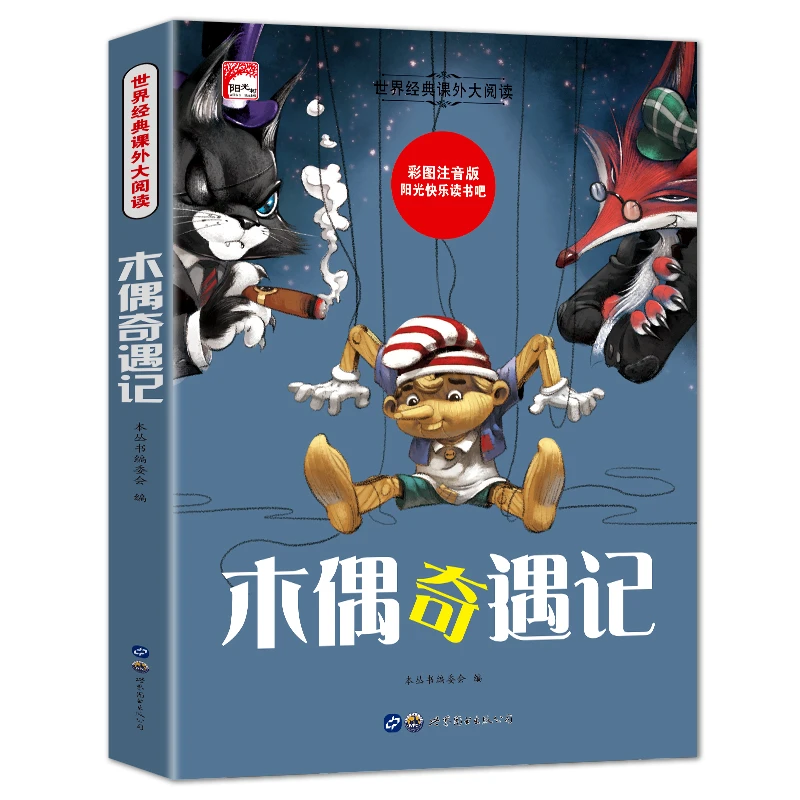 木偶奇遇记国学版世界经典课外大阅读彩图注音版出版社品读名著