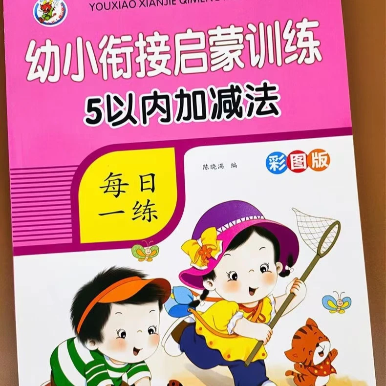 幼小衔接启蒙训练5以内10以内20以内50以内100以内加减彩图版 XLR
