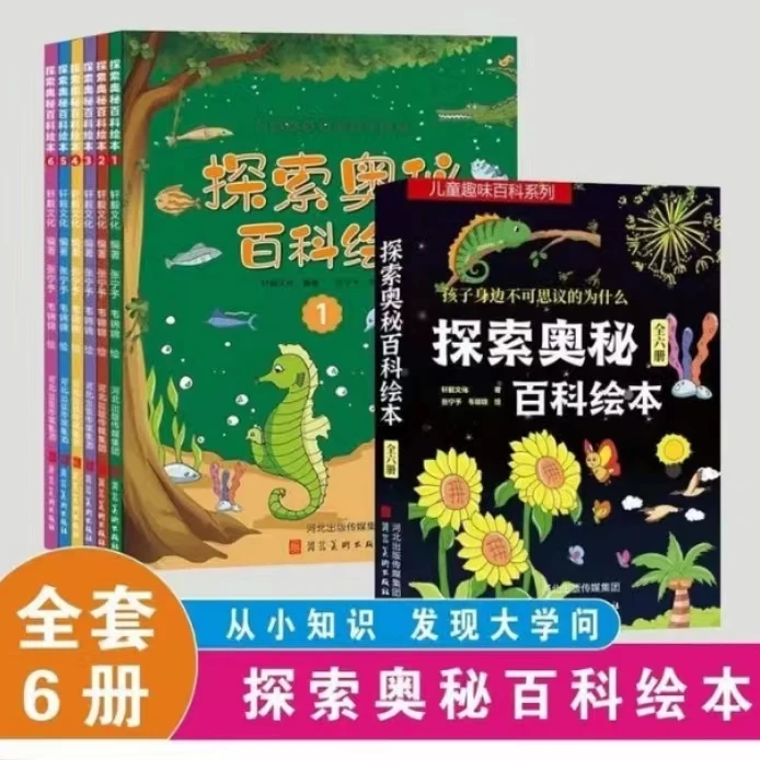 【漫小驿】探索奥秘百科绘本儿童趣味启蒙百科绘本全6册
