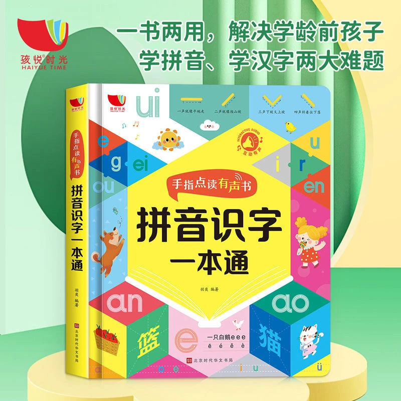 拼音识字一本通手指点读有声书幼儿认字神器有声书拼音拼读训HYSG