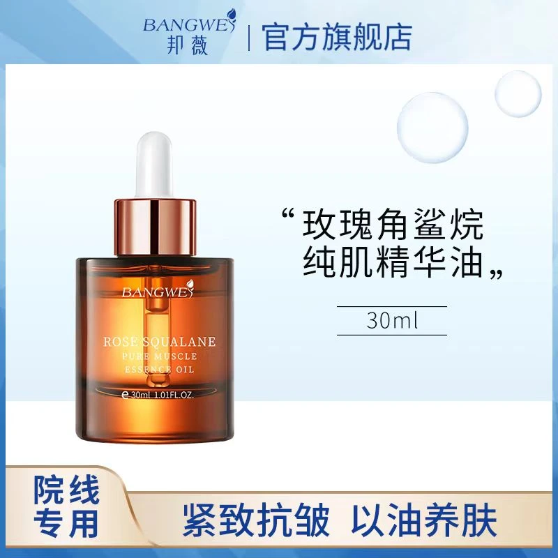 邦薇邦薇玫瑰角鲨烷纯肌精华油提亮肤色滋润