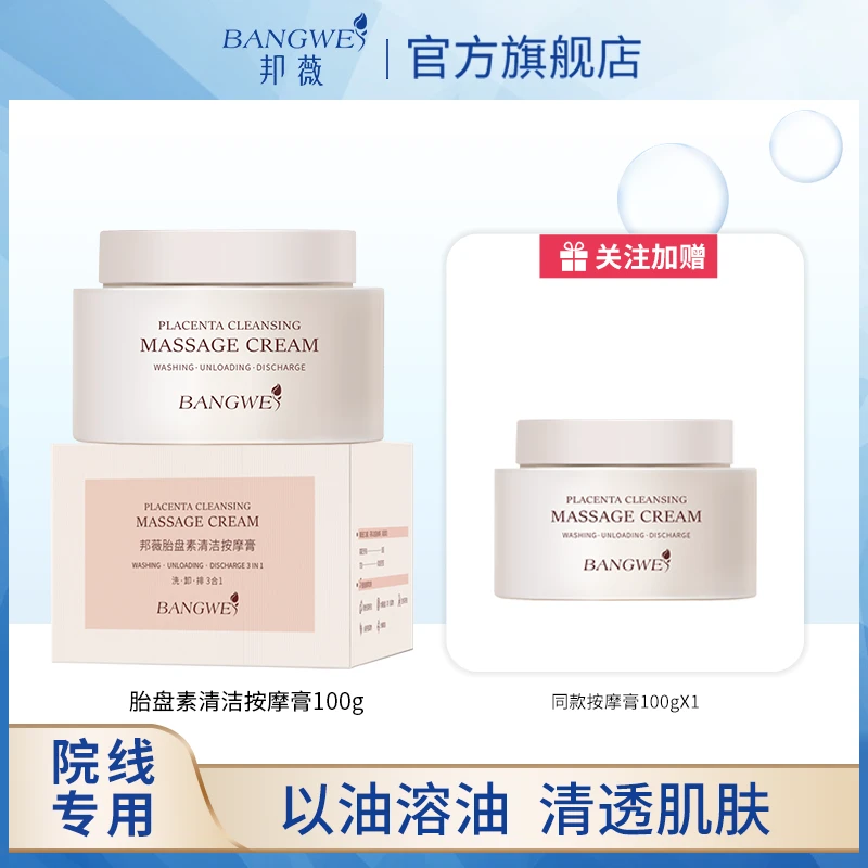 邦薇胎盘素清洁按摩膏净润清透