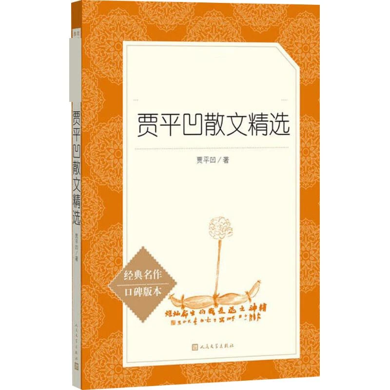贾平凹散文精选(经典名作口碑版本)/语文阅读推荐丛书