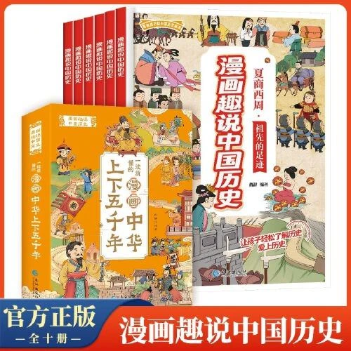 漫画趣说中国史(共10册写给孩子的中国历史绘本)
