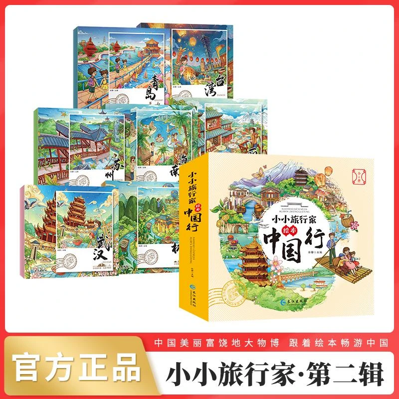 小小旅行家绘本中国行(共8册)