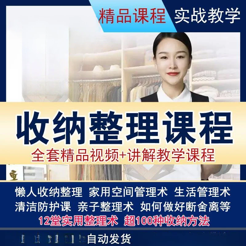 家庭收纳整理师视频教程培训课程讲课教学衣橱空间整理术全套高清