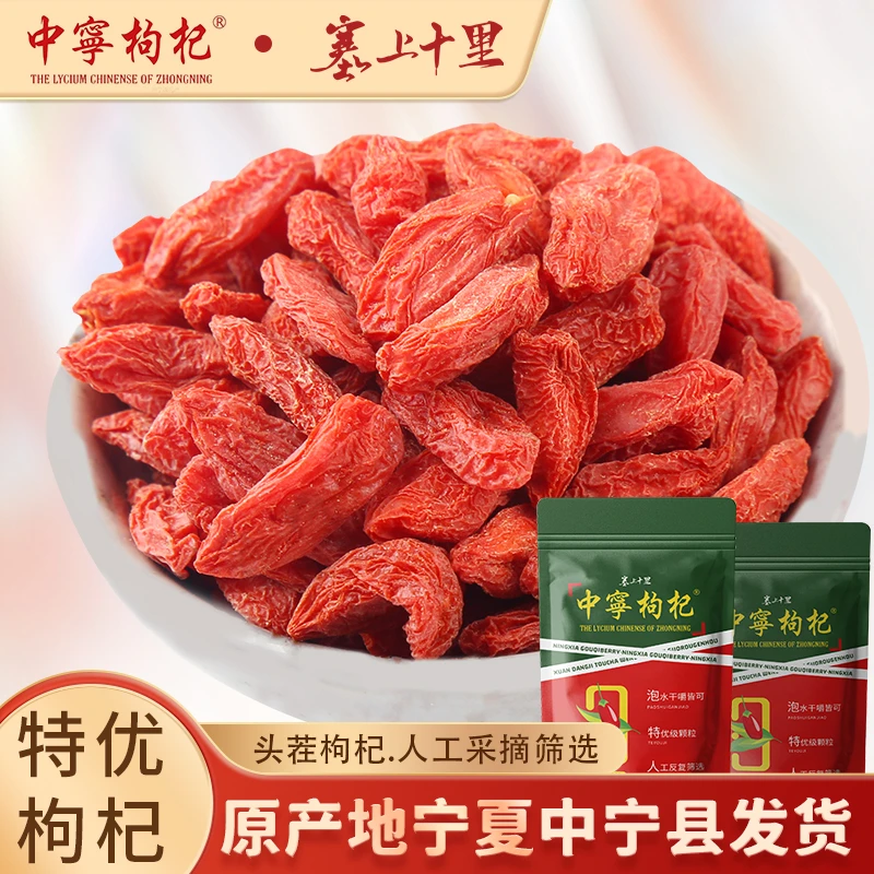 塞上十里正宗宁夏头茬中宁枸杞特级泡水头茬茶包食用饱满滋补颗粒