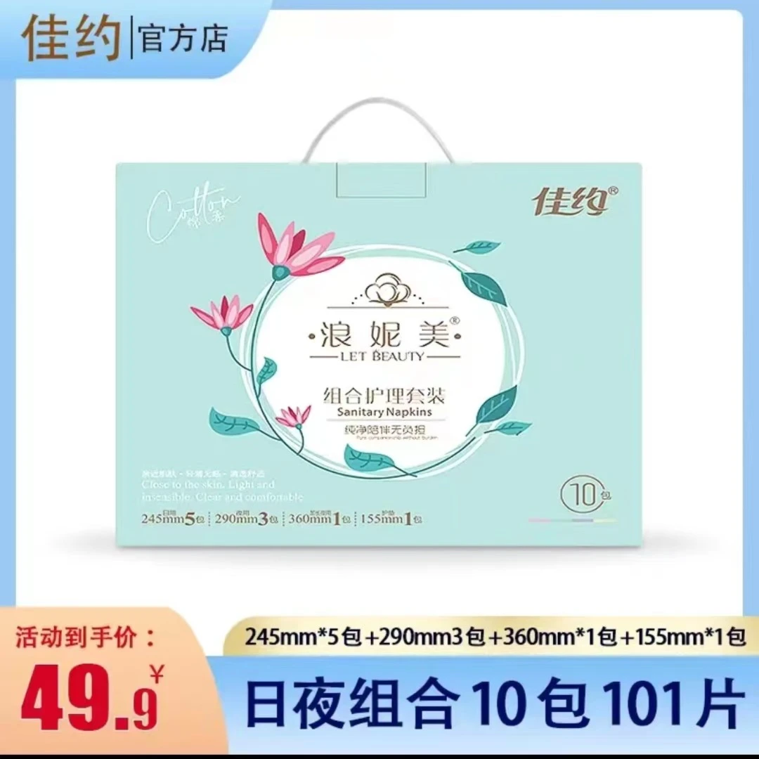佳约浪妮美卫生巾日用夜用共计10包包邮