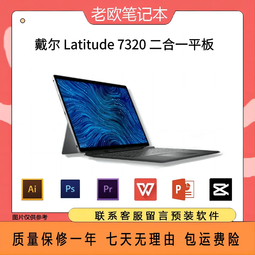 95新 Dell/戴尔 latitude7320 2in1 二合一可拆触控轻薄超极本