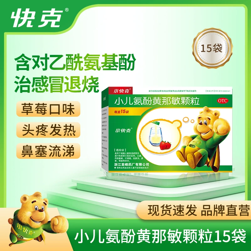 小快克小儿氨酚黄那敏颗粒4g*15袋儿童感冒药发热流鼻涕咽炎头痛
