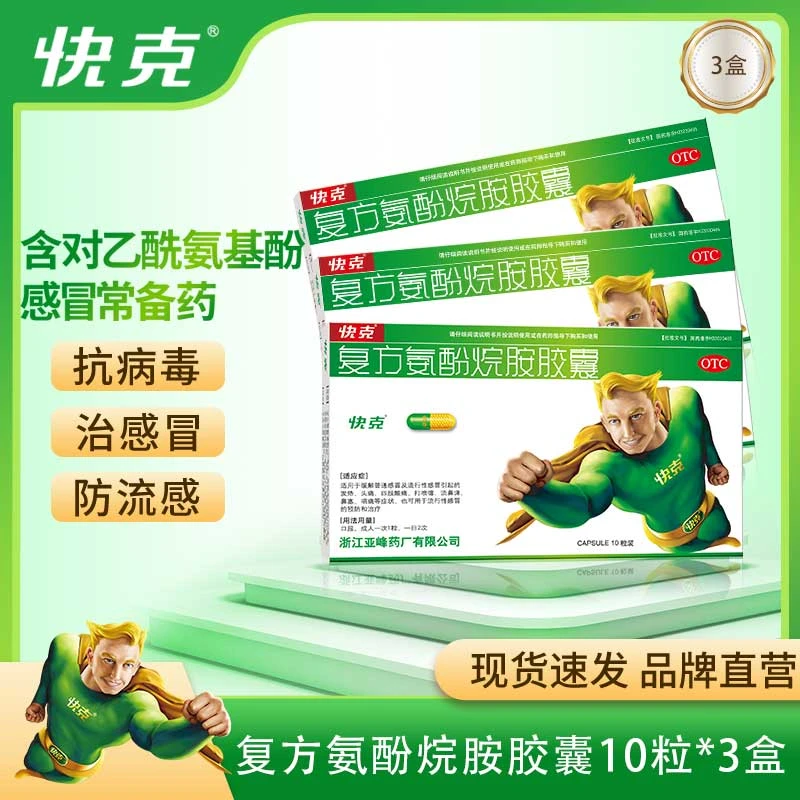 快克复方氨酚烷胺胶囊10粒防流感发热头痛流鼻涕鼻塞咽痛口服感冒