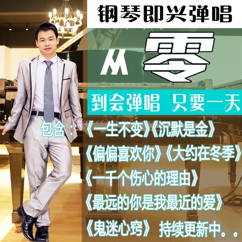 钢琴零基础到高手即兴伴奏经典老歌弹唱简谱教学