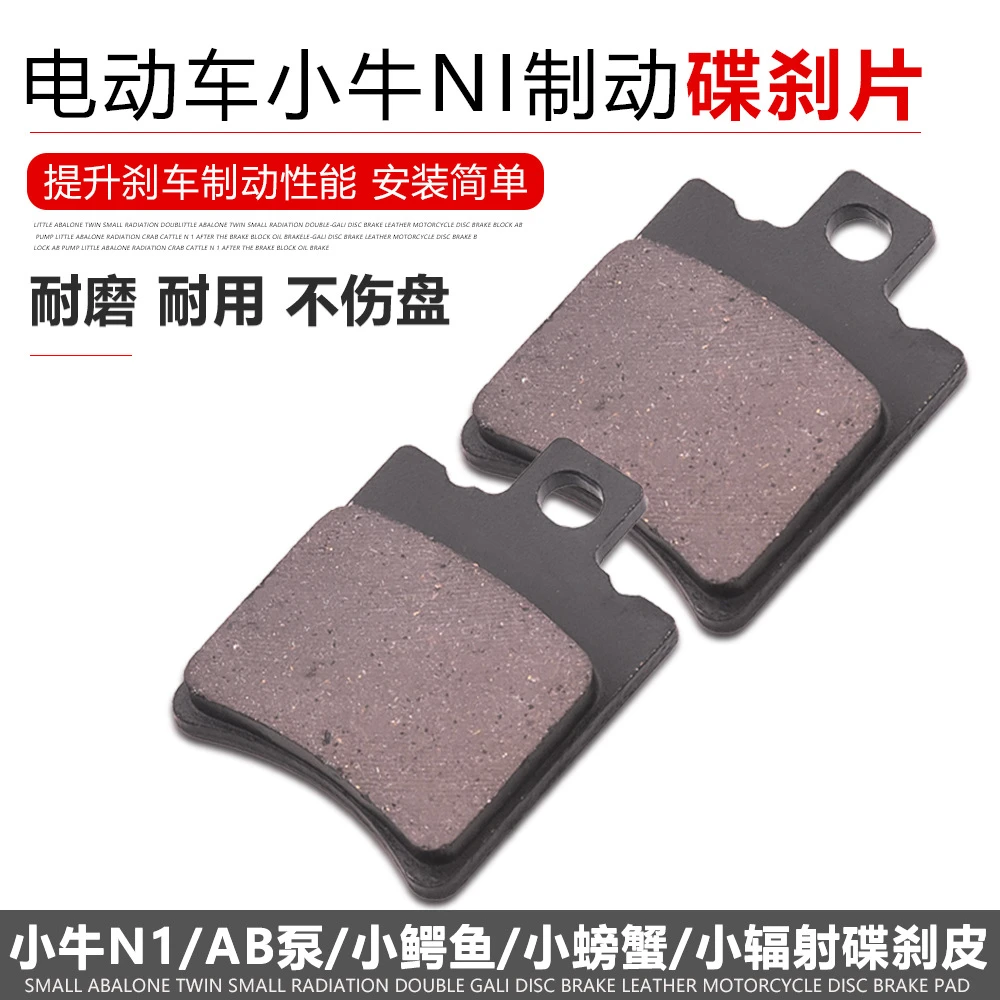 电动车小牛N1碟刹片小鲍鱼JOG50莱客螃蟹小辐射双加利AB泵刹车片