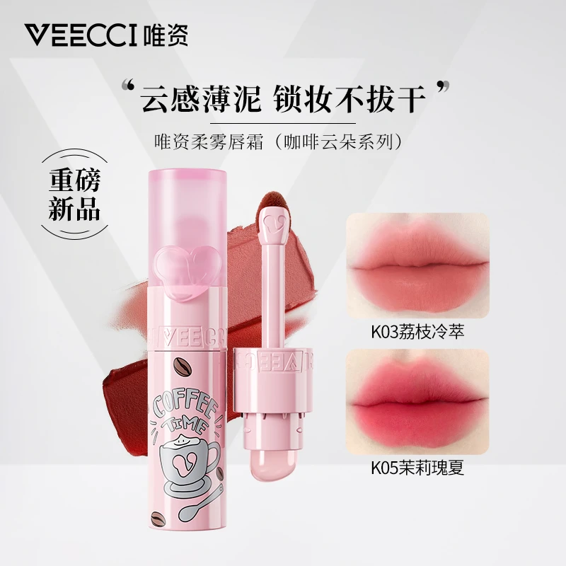 【达人专属】VEECCI唯资柔雾唇霜咖啡云朵唇雾豆沙唇泥丝绒雾面裸色