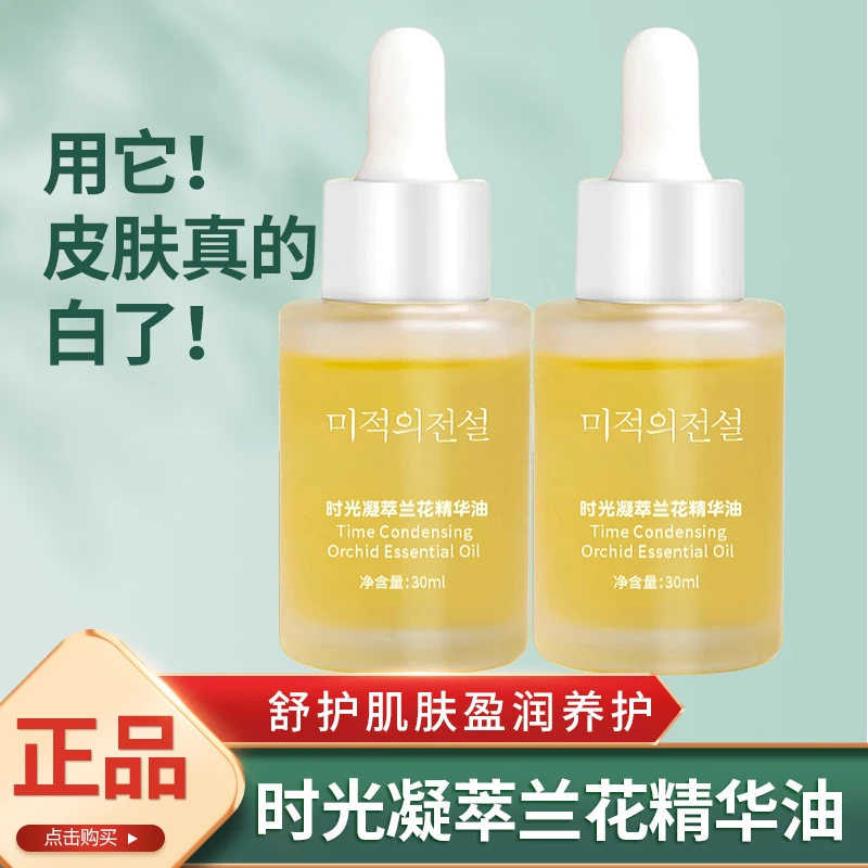 【三瓶更实惠】美寇传奇时光凝萃兰花油精华油原液以油养肤抗皱紧致