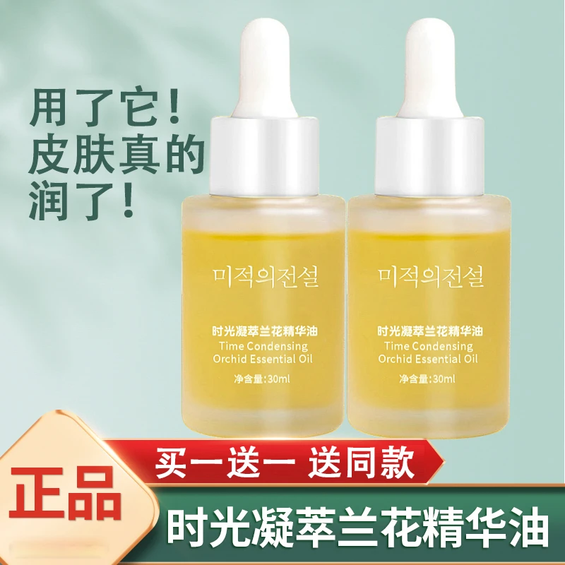 【拍一发二】兰花油美寇传奇时光凝萃兰花精华油保湿四季用平价护肤